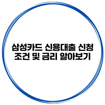 삼성카드 신용대출 신청 조건 및 금리 알아보기