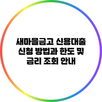 새마을금고 신용대출 신청 방법과 한도 및 금리 조회 안내
