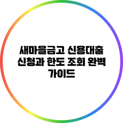 새마을금고 신용대출 신청과 한도 조회 완벽 가이드