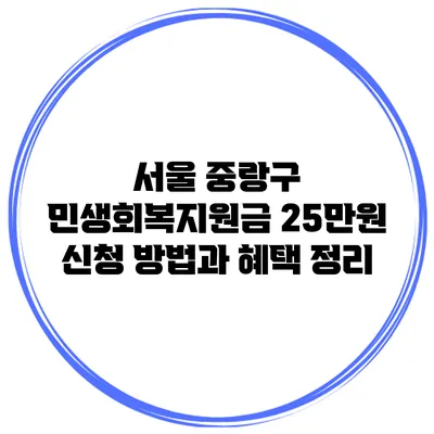 서울 중랑구 민생회복지원금 25만원 신청 방법과 혜택 정리