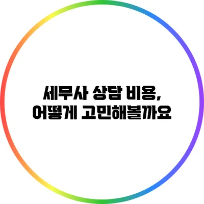 세무사 상담 비용, 어떻게 고민해볼까요?