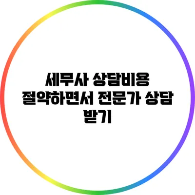세무사 상담비용 절약하면서 전문가 상담 받기