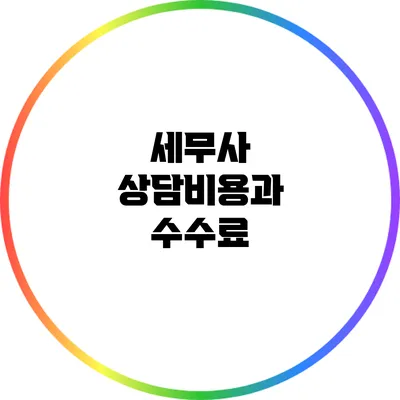 세무사 상담비용과 수수료