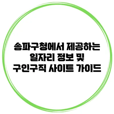 송파구청에서 제공하는 일자리 정보 및 구인구직 사이트 가이드