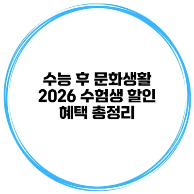 수능 후 문화생활 2026 수험생 할인 혜택 총정리