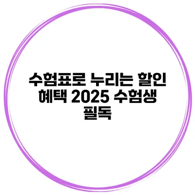 수험표로 누리는 할인 혜택 2025 수험생 필독