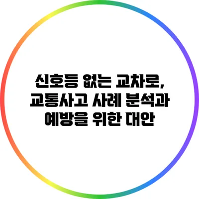 신호등 없는 교차로, 교통사고 사례 분석과 예방을 위한 대안