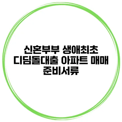 신혼부부 생애최초 디딤돌대출 아파트 매매 준비서류