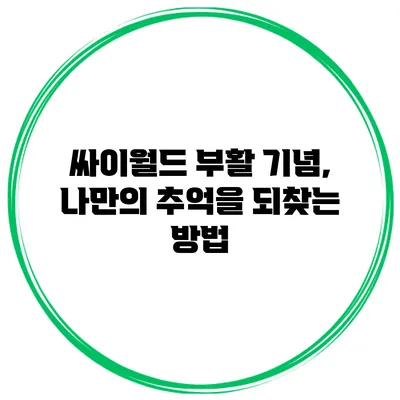 싸이월드 부활 기념, 나만의 추억을 되찾는 방법