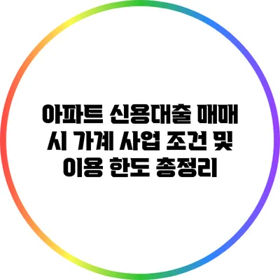 아파트 신용대출 매매 시 가계 사업 조건 및 이용 한도 총정리