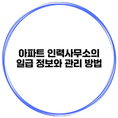 아파트 인력사무소의 일급 정보와 관리 방법