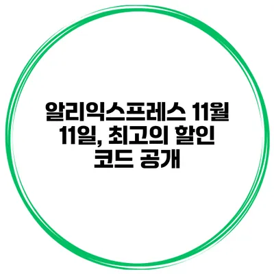알리익스프레스 11월 11일, 최고의 할인 코드 공개
