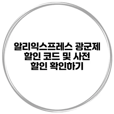 알리익스프레스 광군제 할인 코드 및 사전 할인 확인하기