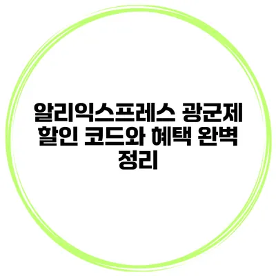 알리익스프레스 광군제 할인 코드와 혜택 완벽 정리