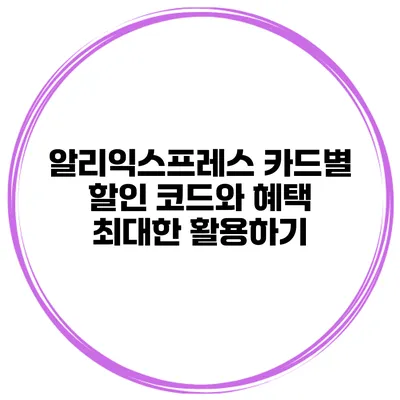 알리익스프레스 카드별 할인 코드와 혜택 최대한 활용하기