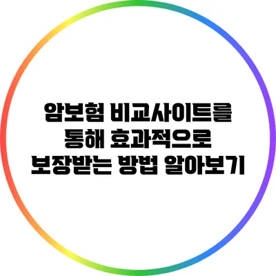 암보험 비교사이트를 통해 효과적으로 보장받는 방법 알아보기