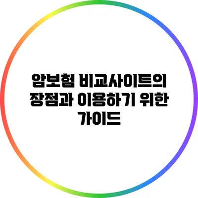 암보험 비교사이트의 장점과 이용하기 위한 가이드