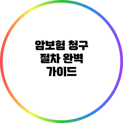 암보험 청구 절차 완벽 가이드
