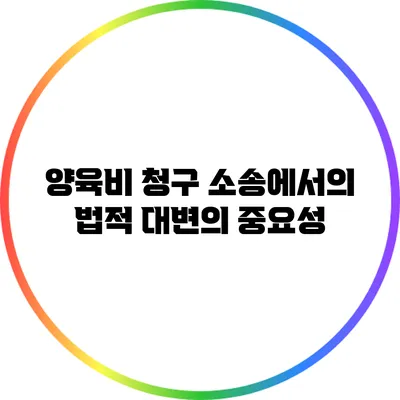 양육비 청구 소송에서의 법적 대변의 중요성