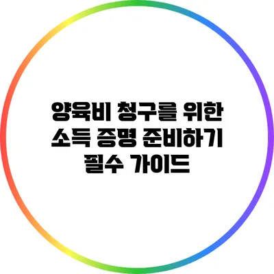 양육비 청구를 위한 소득 증명 준비하기: 필수 가이드