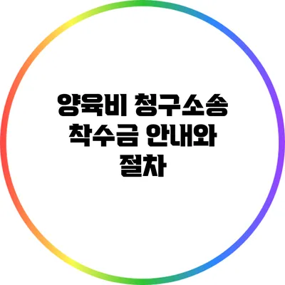 양육비 청구소송 착수금 안내와 절차