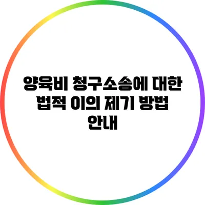 양육비 청구소송에 대한 법적 이의 제기 방법 안내