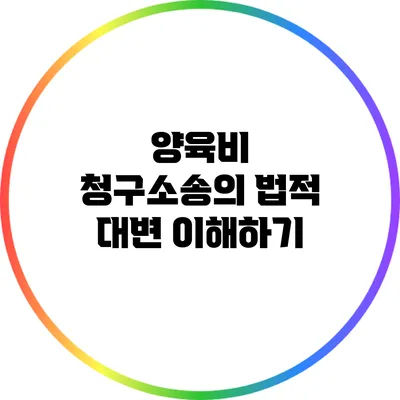 양육비 청구소송의 법적 대변 이해하기