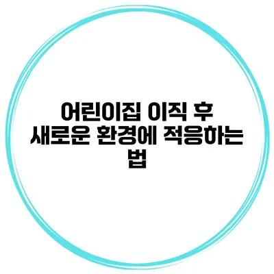 어린이집 이직 후 새로운 환경에 적응하는 법