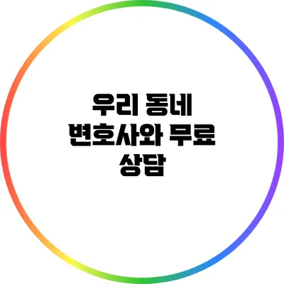 우리 동네 변호사와 무료 상담