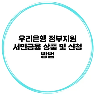 우리은행 정부지원 서민금융 상품 및 신청 방법