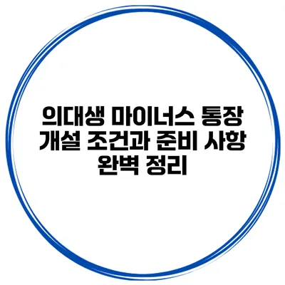 의대생 마이너스 통장 개설 조건과 준비 사항 완벽 정리