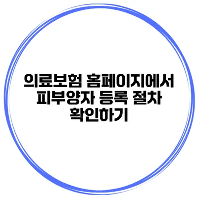 의료보험 홈페이지에서 피부양자 등록 절차 확인하기