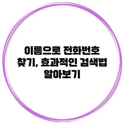 이름으로 전화번호 찾기, 효과적인 검색법 알아보기