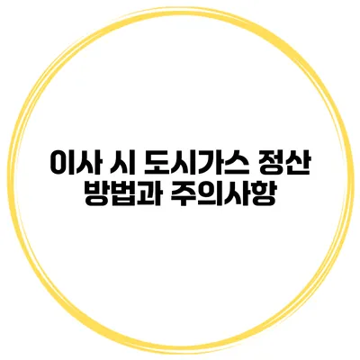 이사 시 도시가스 정산 방법과 주의사항