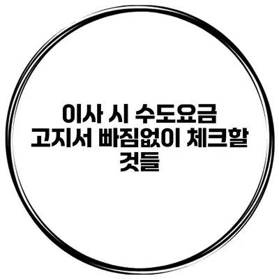 이사 시 수도요금 고지서 빠짐없이 체크할 것들