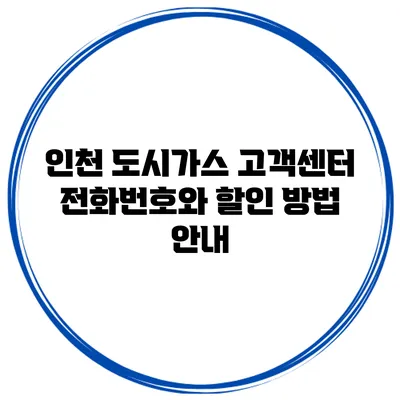 인천 도시가스 고객센터 전화번호와 할인 방법 안내