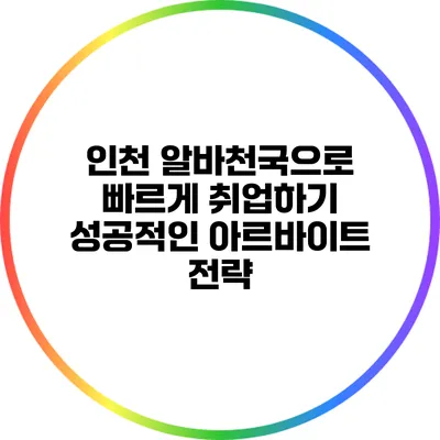 인천 알바천국으로 빠르게 취업하기: 성공적인 아르바이트 전략