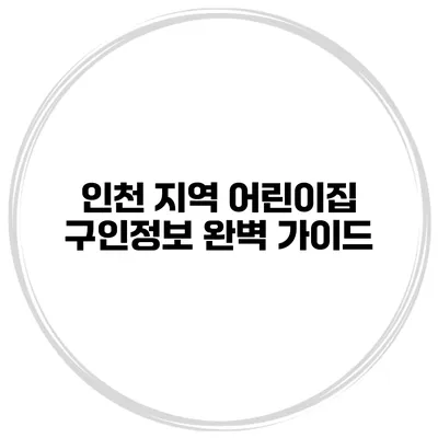 인천 지역 어린이집 구인정보 완벽 가이드