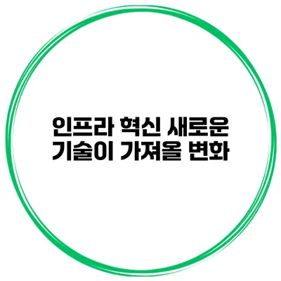 인프라 혁신 새로운 기술이 가져올 변화