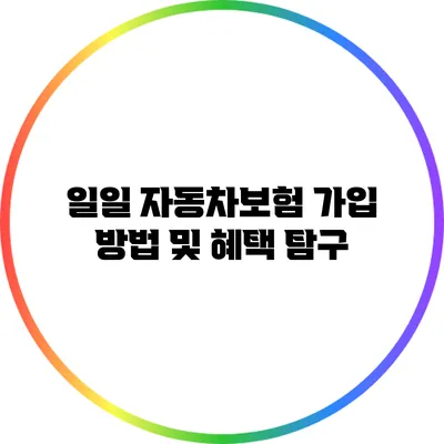 일일 자동차보험 가입 방법 및 혜택 탐구