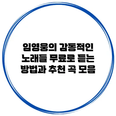 임영웅의 감동적인 노래들: 무료로 듣는 방법과 추천 곡 모음