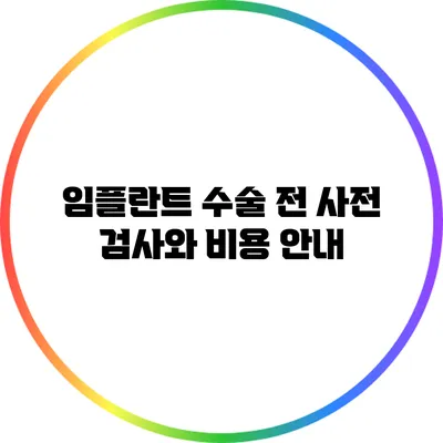 임플란트 수술 전 사전 검사와 비용 안내