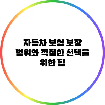 자동차 보험 보장 범위와 적절한 선택을 위한 팁