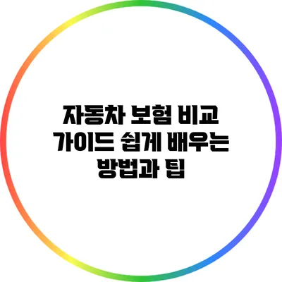 자동차 보험 비교 가이드: 쉽게 배우는 방법과 팁