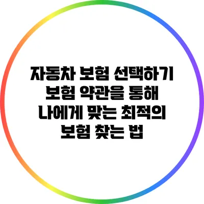 자동차 보험 선택하기: 보험 약관을 통해 나에게 맞는 최적의 보험 찾는 법