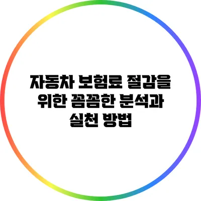 자동차 보험료 절감을 위한 꼼꼼한 분석과 실천 방법