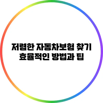 저렴한 자동차보험 찾기: 효율적인 방법과 팁