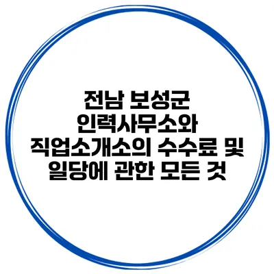 전남 보성군 인력사무소와 직업소개소의 수수료 및 일당에 관한 모든 것