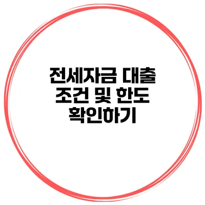 전세자금 대출 조건 및 한도 확인하기