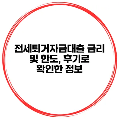 전세퇴거자금대출 금리 및 한도, 후기로 확인한 정보